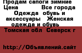 Продам сапоги зимние › Цена ­ 3 500 - Все города Одежда, обувь и аксессуары » Женская одежда и обувь   . Томская обл.,Северск г.